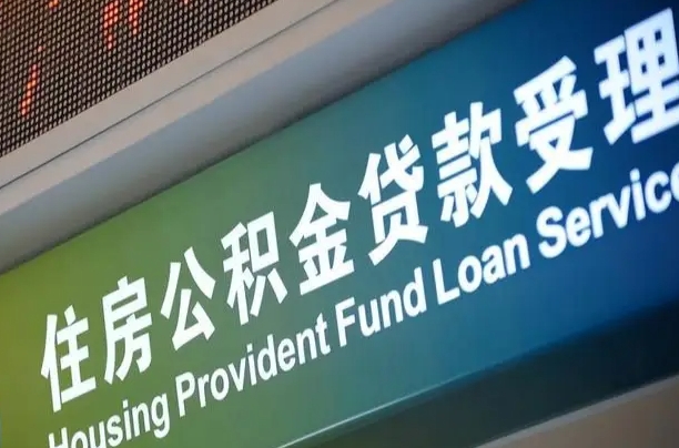 曲靖小额公积金提取中介（小额公积金提取中介费用）
